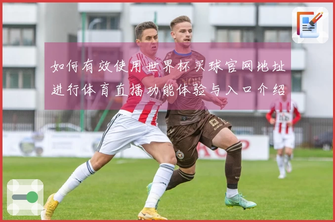 如何有效使用世界杯买球官网地址进行体育直播功能体验与入口介绍